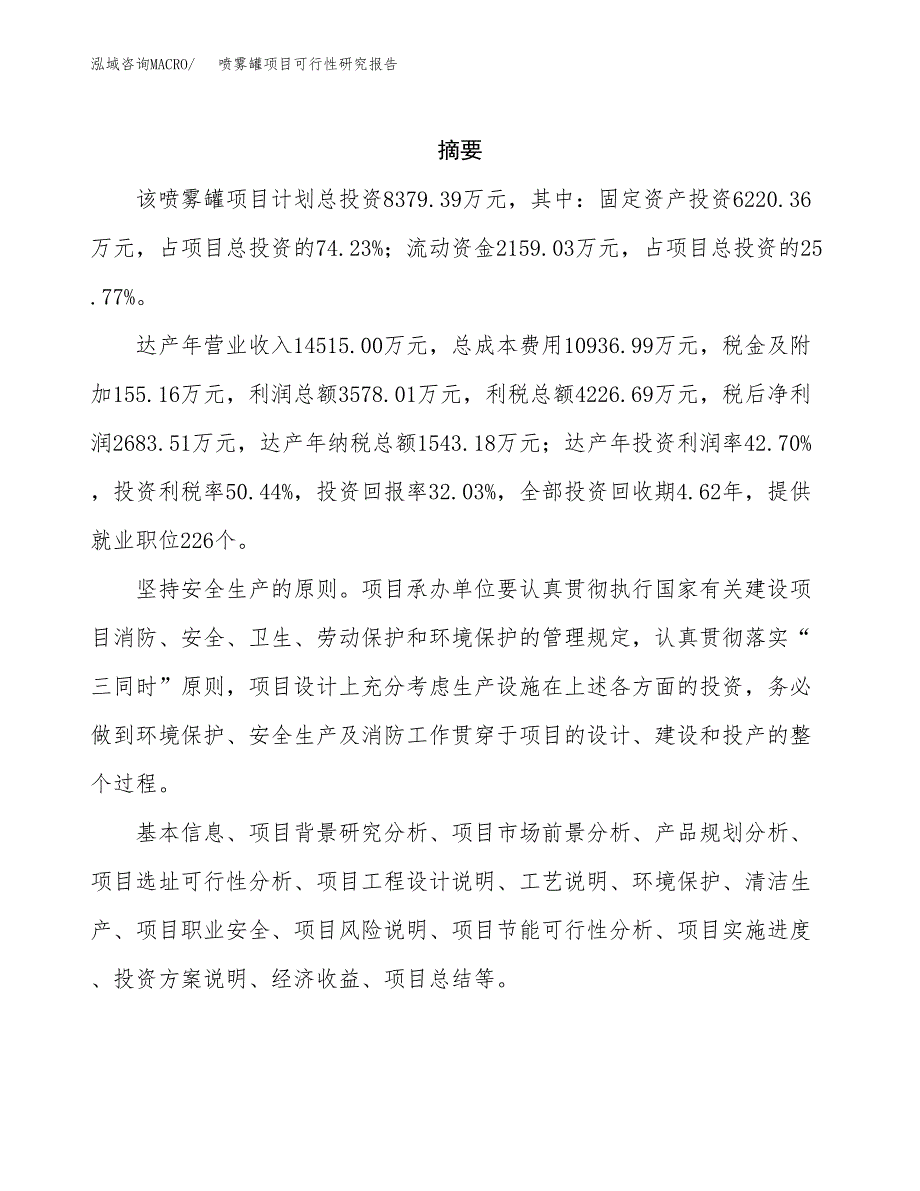 喷雾罐项目可行性研究报告（总投资8000万元）（36亩）_第2页