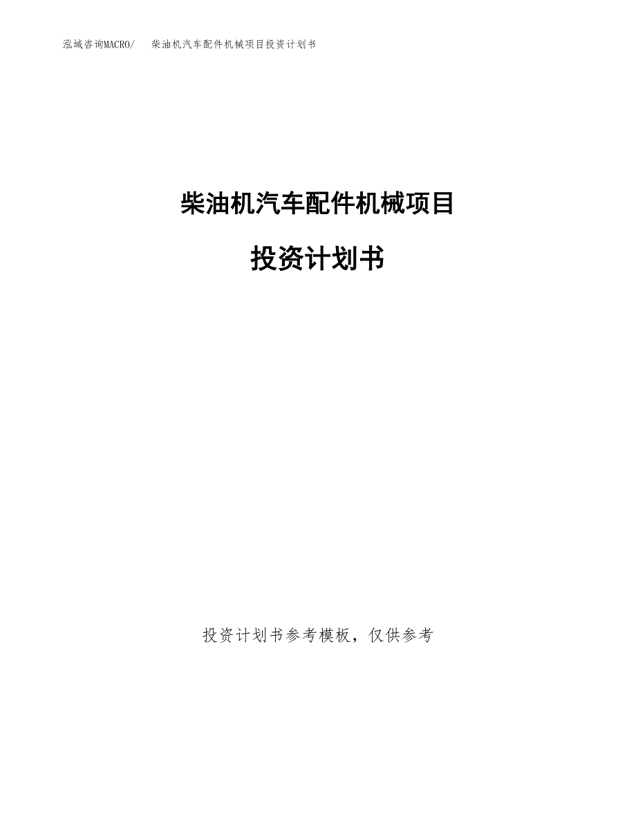 柴油机汽车配件机械项目投资计划书(招商引资) (1).docx_第1页