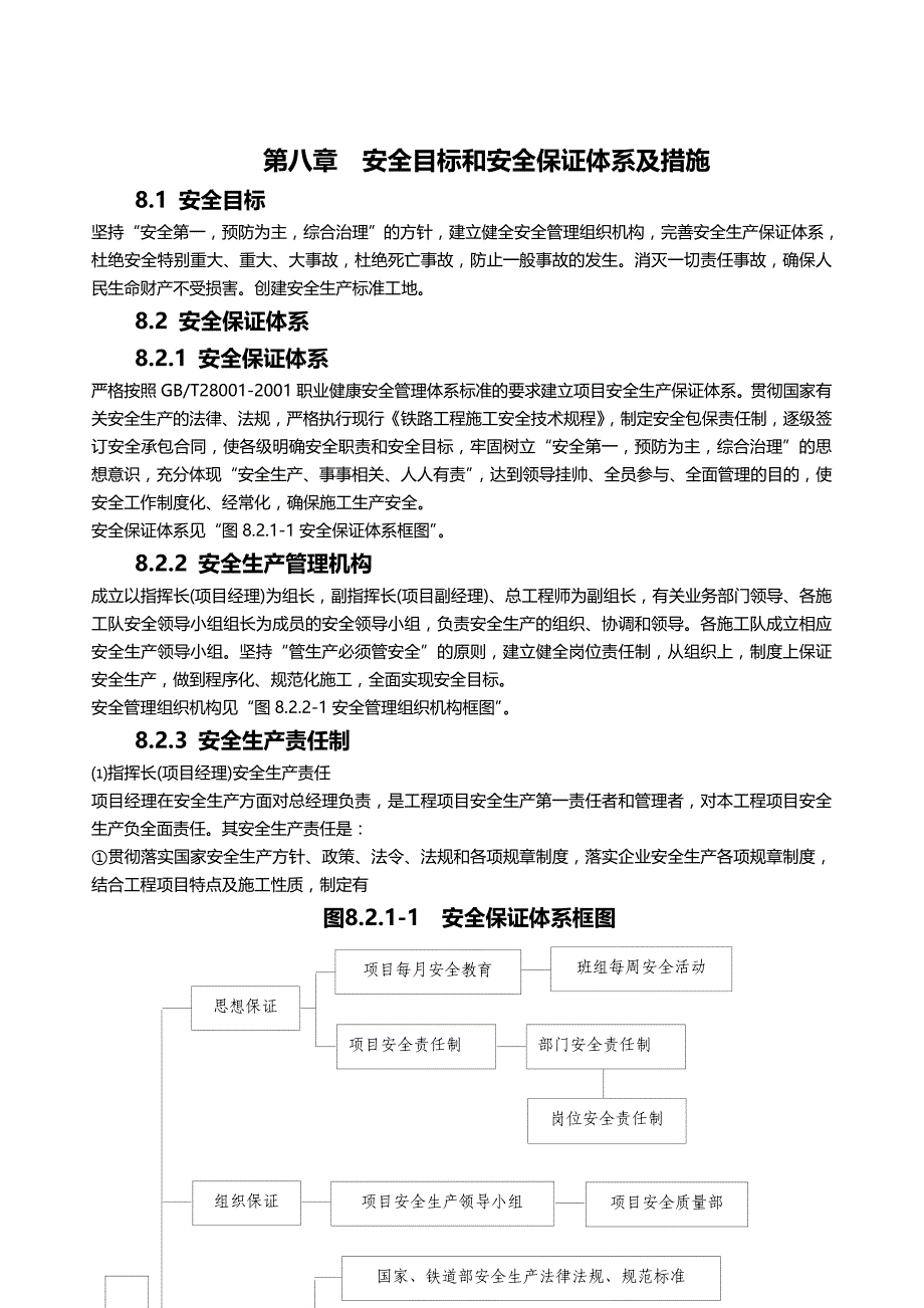 工程施工安全目标和安全保证体系及措施_第1页