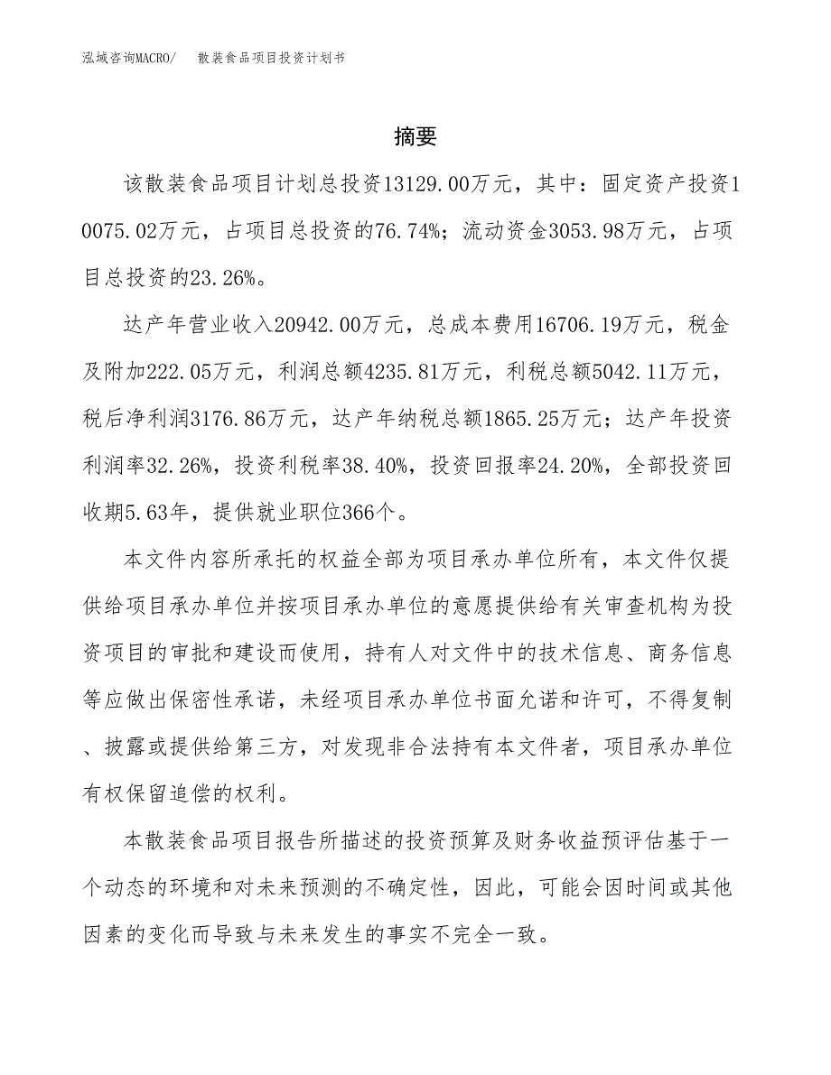 散装食品项目投资计划书(招商引资).docx_第2页