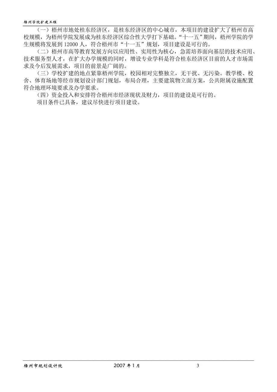 2019年梧州学院扩建工程可行性研究报告_第3页