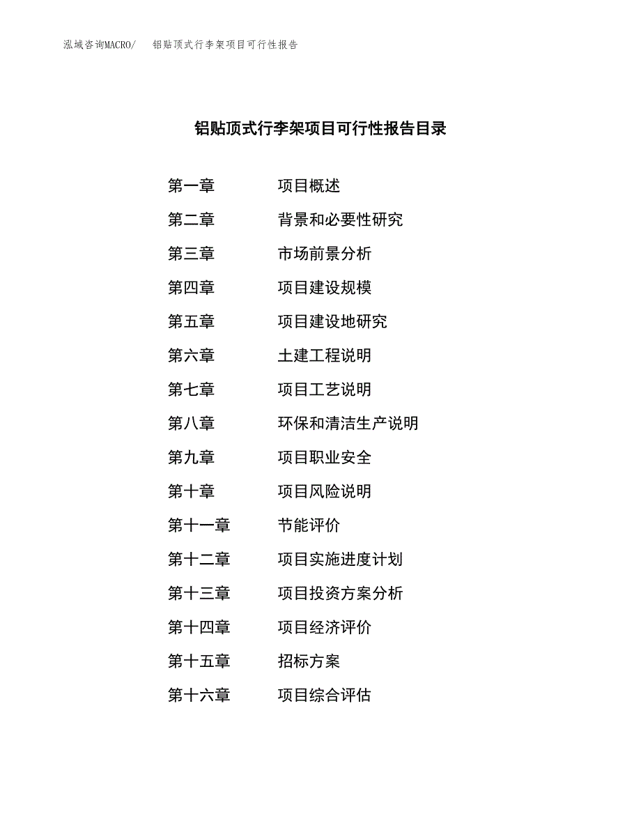 铝贴顶式行李架项目可行性报告(招商引资).docx_第2页