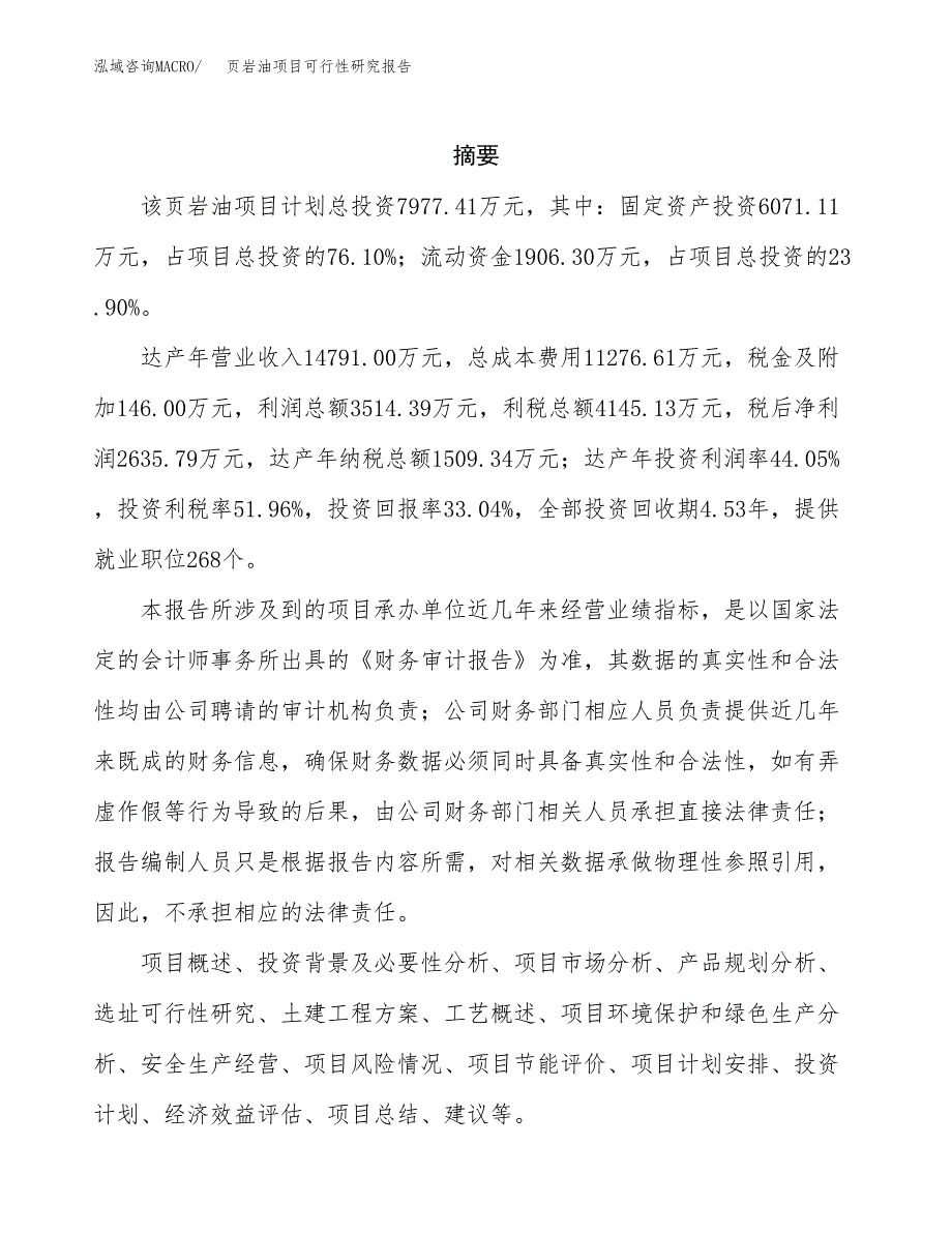 页岩油项目可行性研究报告（总投资8000万元）（33亩）_第2页