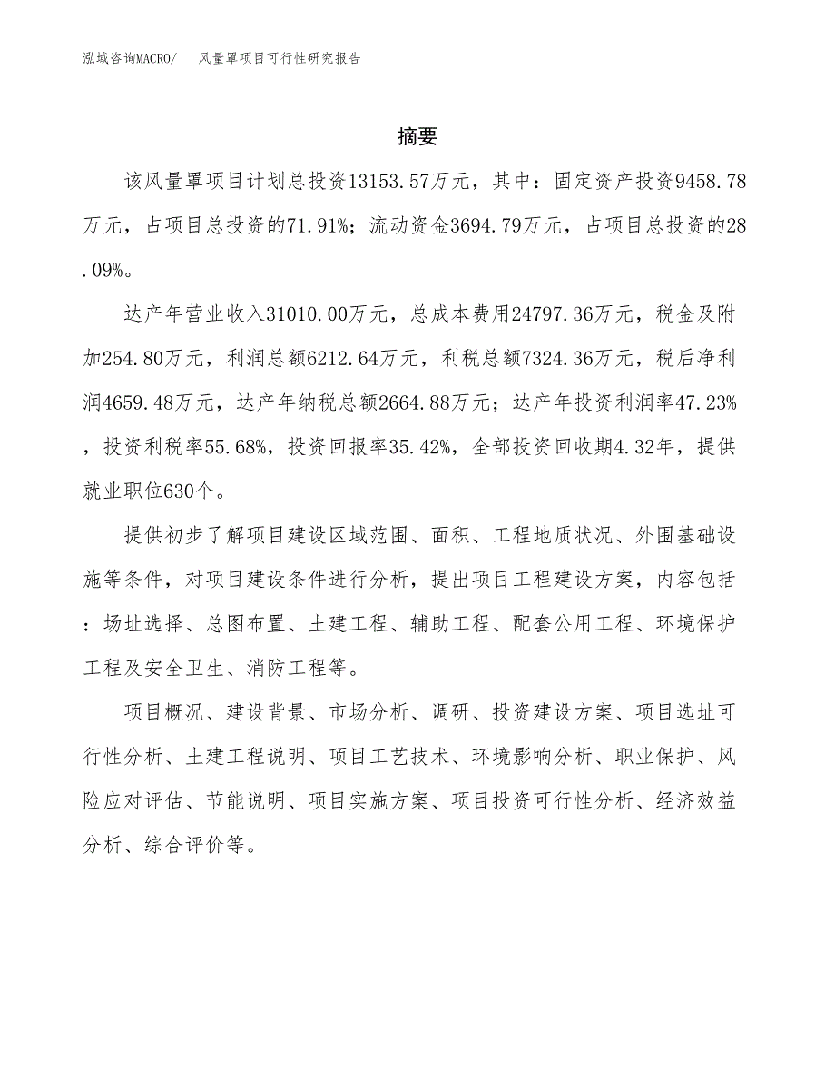 风量罩项目可行性研究报告（总投资13000万元）（57亩）_第2页