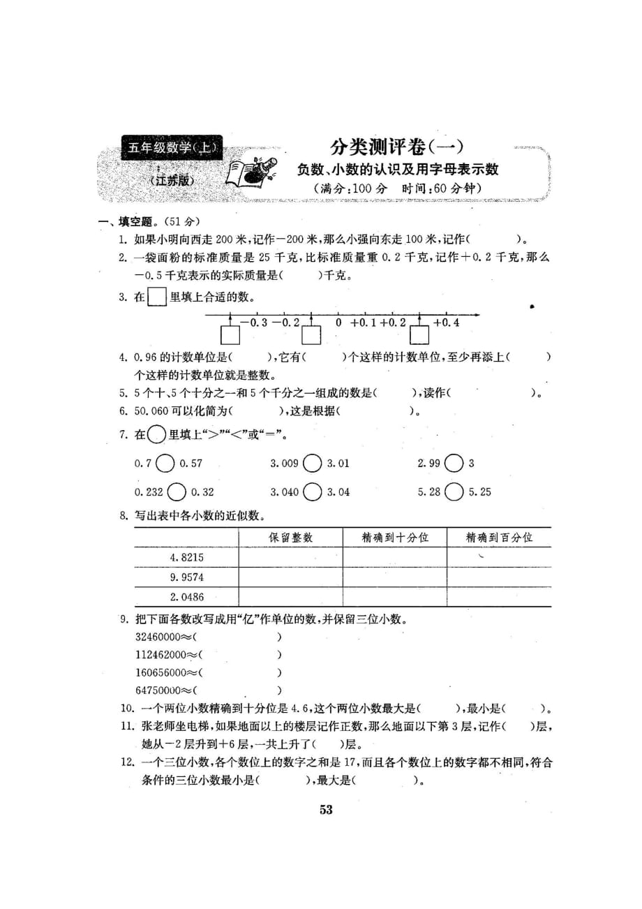五年级上册数学试题-分类测评一（无答案 图片版）苏教版(2014秋)_第1页