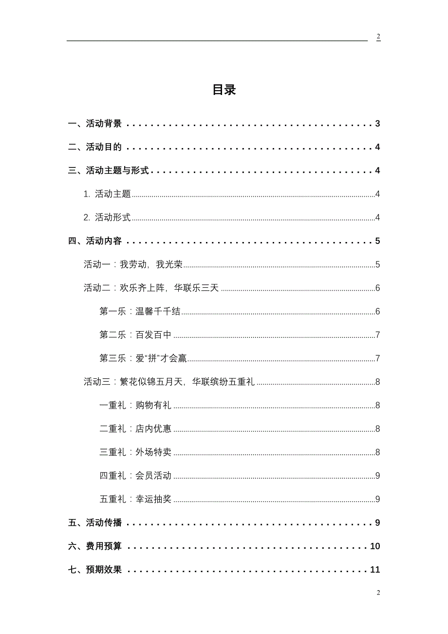 2019年华联超市五一促销策划_第2页