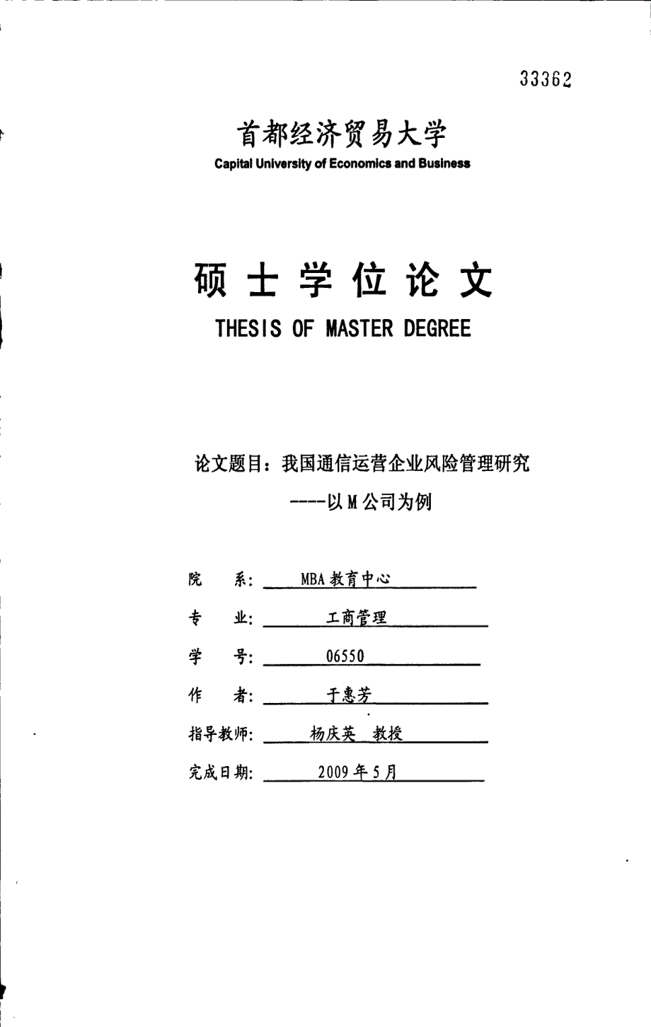 我国通信运营企业风险管理研究——以m公司为例_第1页