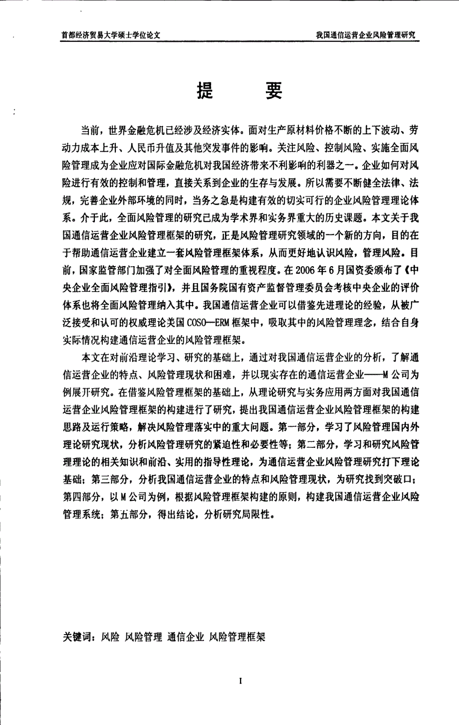 我国通信运营企业风险管理研究——以m公司为例_第3页