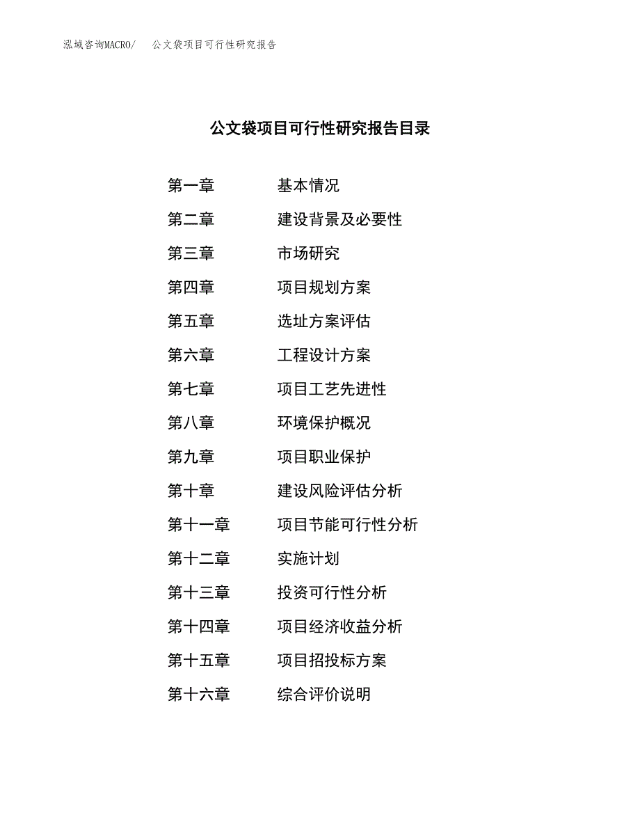 公文袋项目可行性研究报告（总投资18000万元）（85亩）_第3页