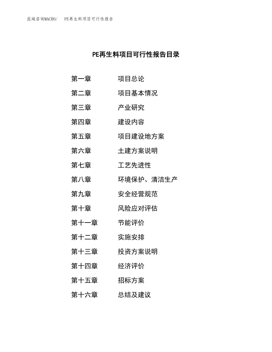 PE再生料项目可行性报告(招商引资).docx_第2页