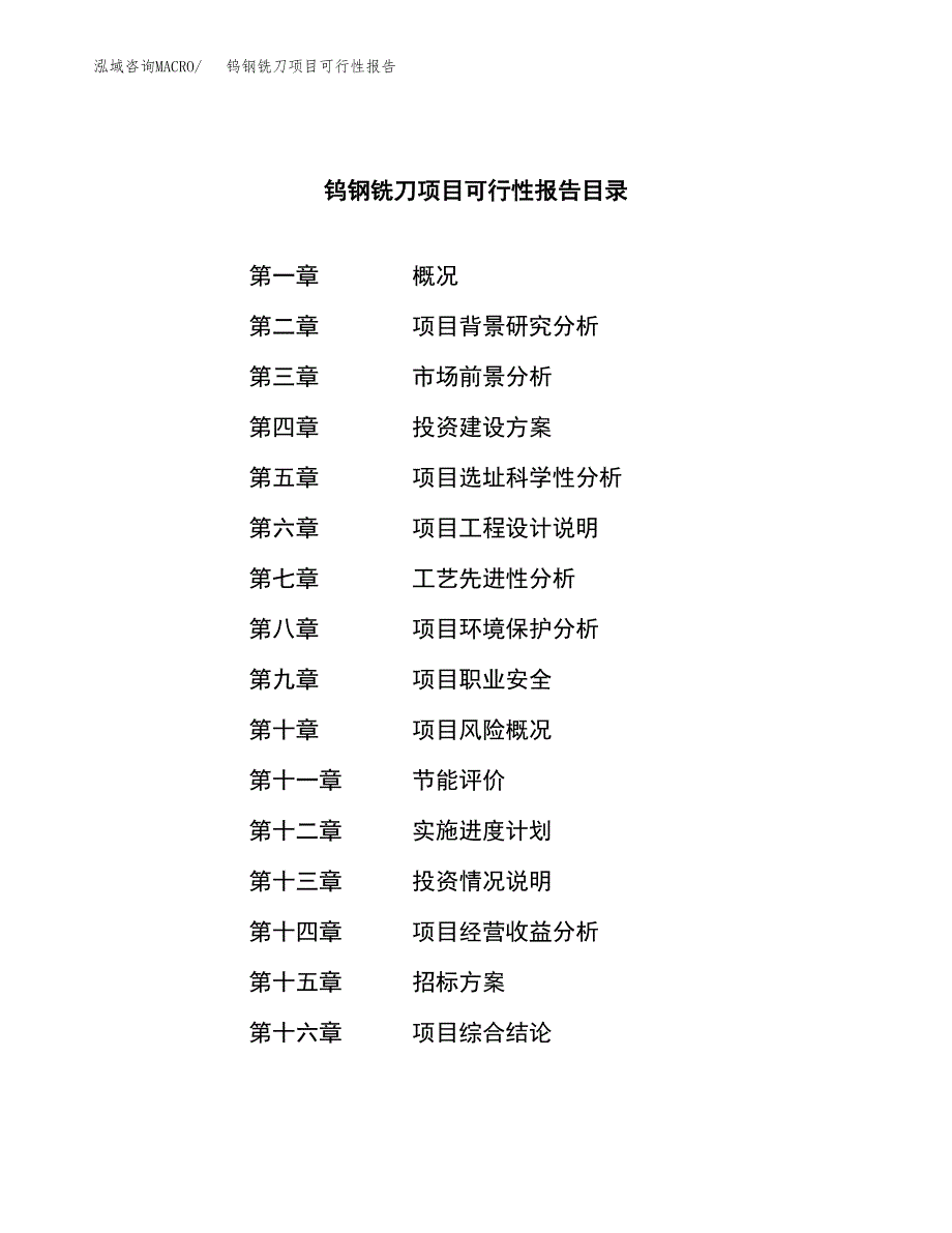 钨钢铣刀项目可行性报告(招商引资).docx_第2页