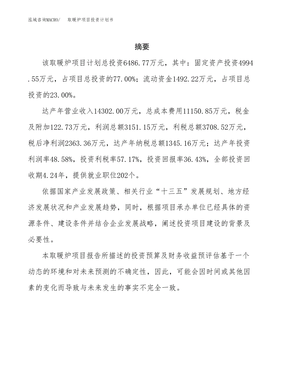 取暖炉项目投资计划书(招商引资) (1).docx_第2页