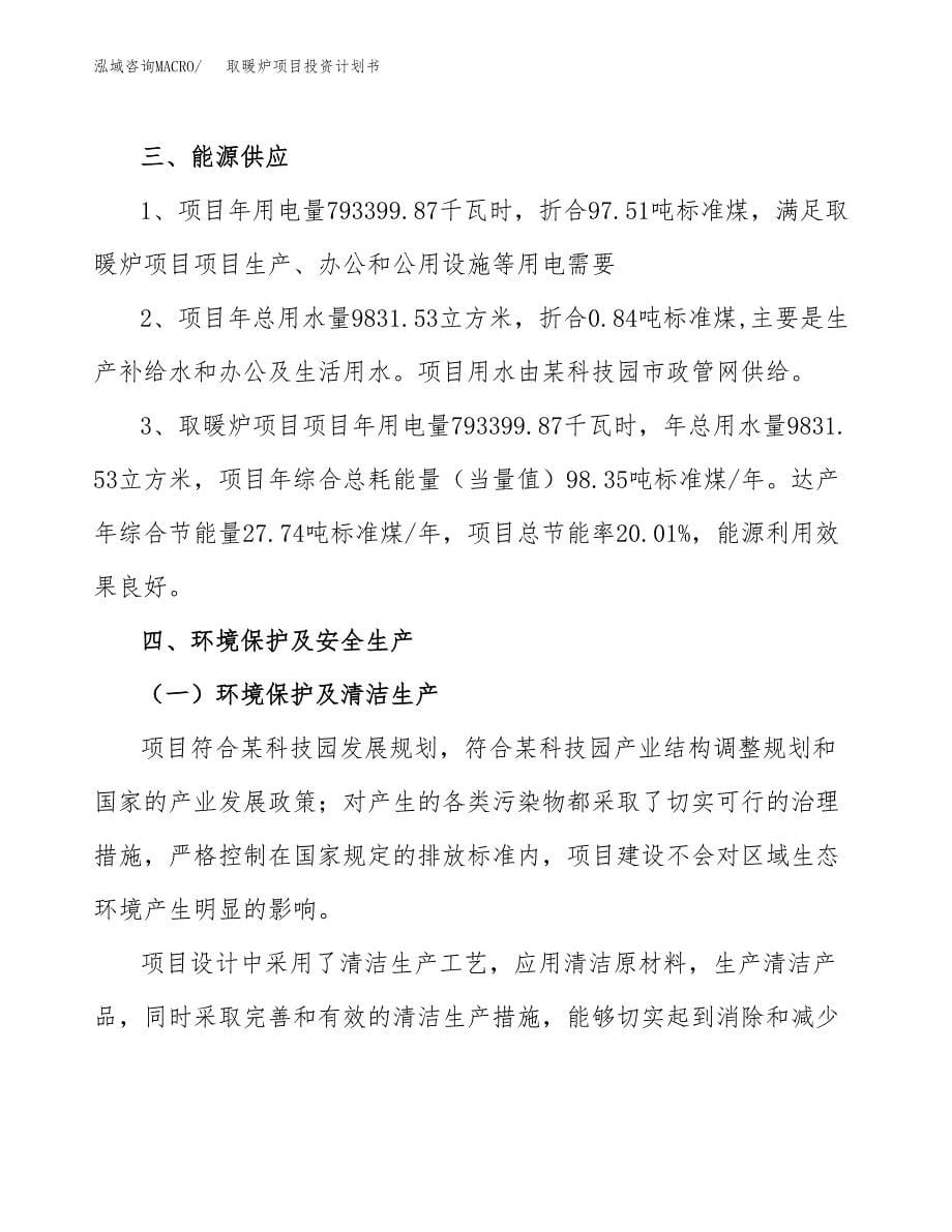 取暖炉项目投资计划书(招商引资) (1).docx_第5页