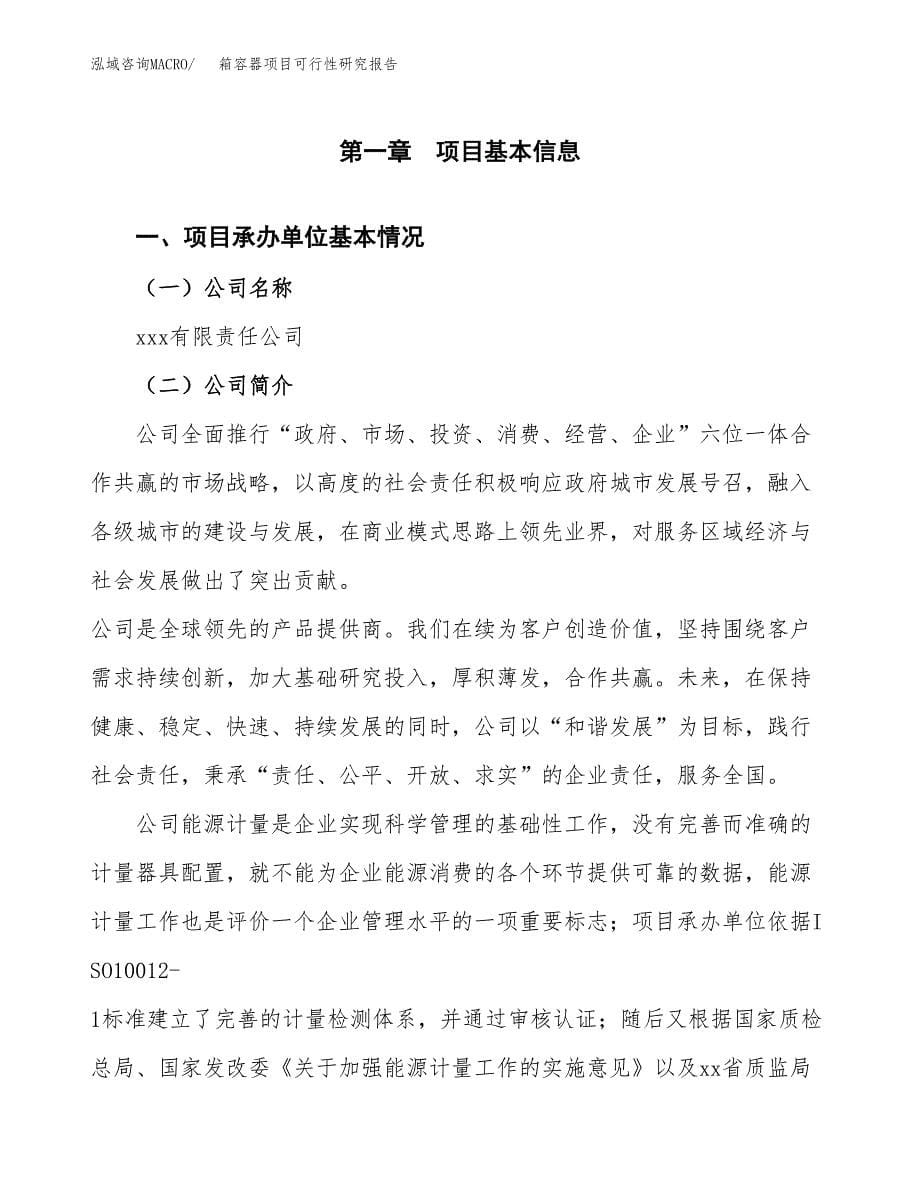 箱容器项目可行性研究报告（总投资11000万元）（48亩）_第5页