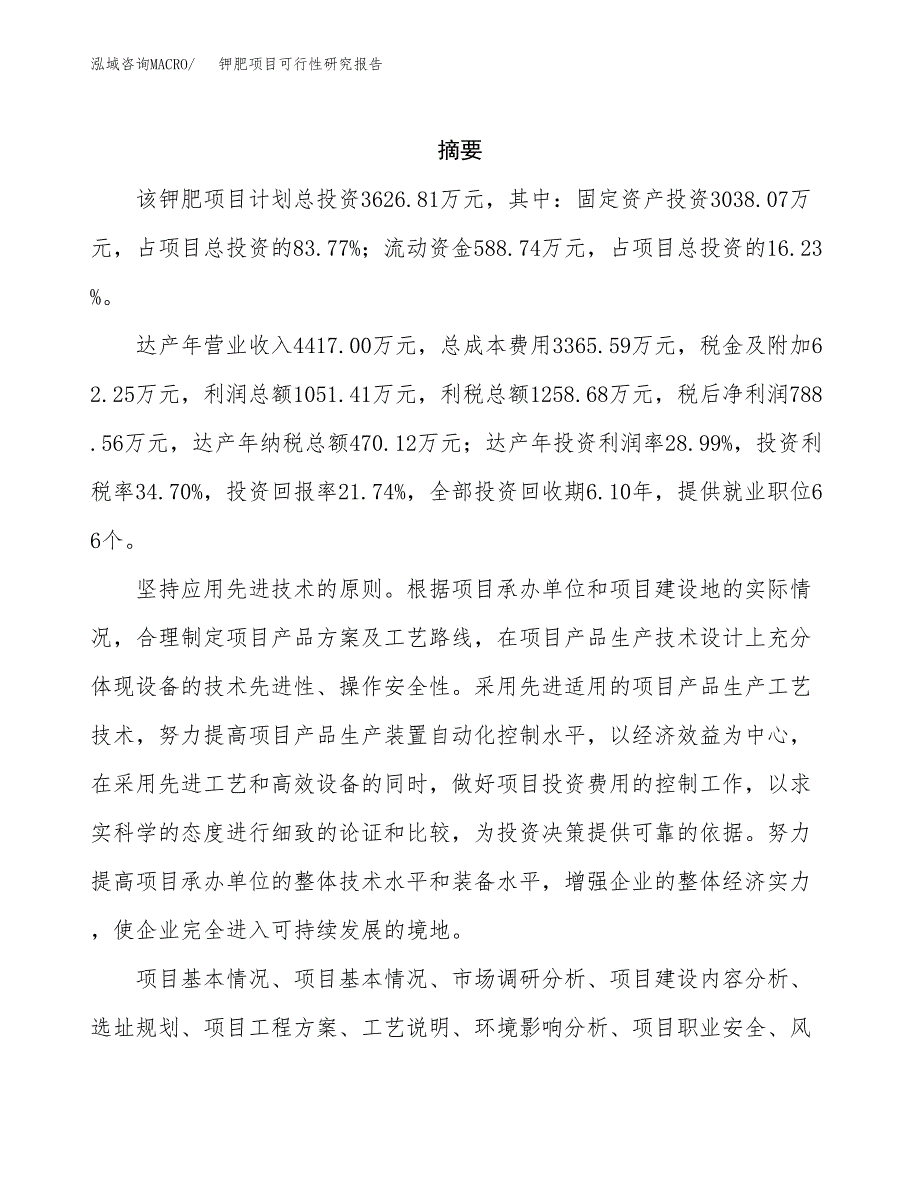 钾肥项目可行性研究报告（总投资4000万元）（17亩）_第2页