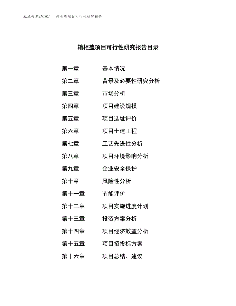 箱柜盖项目可行性研究报告（总投资7000万元）（30亩）_第4页