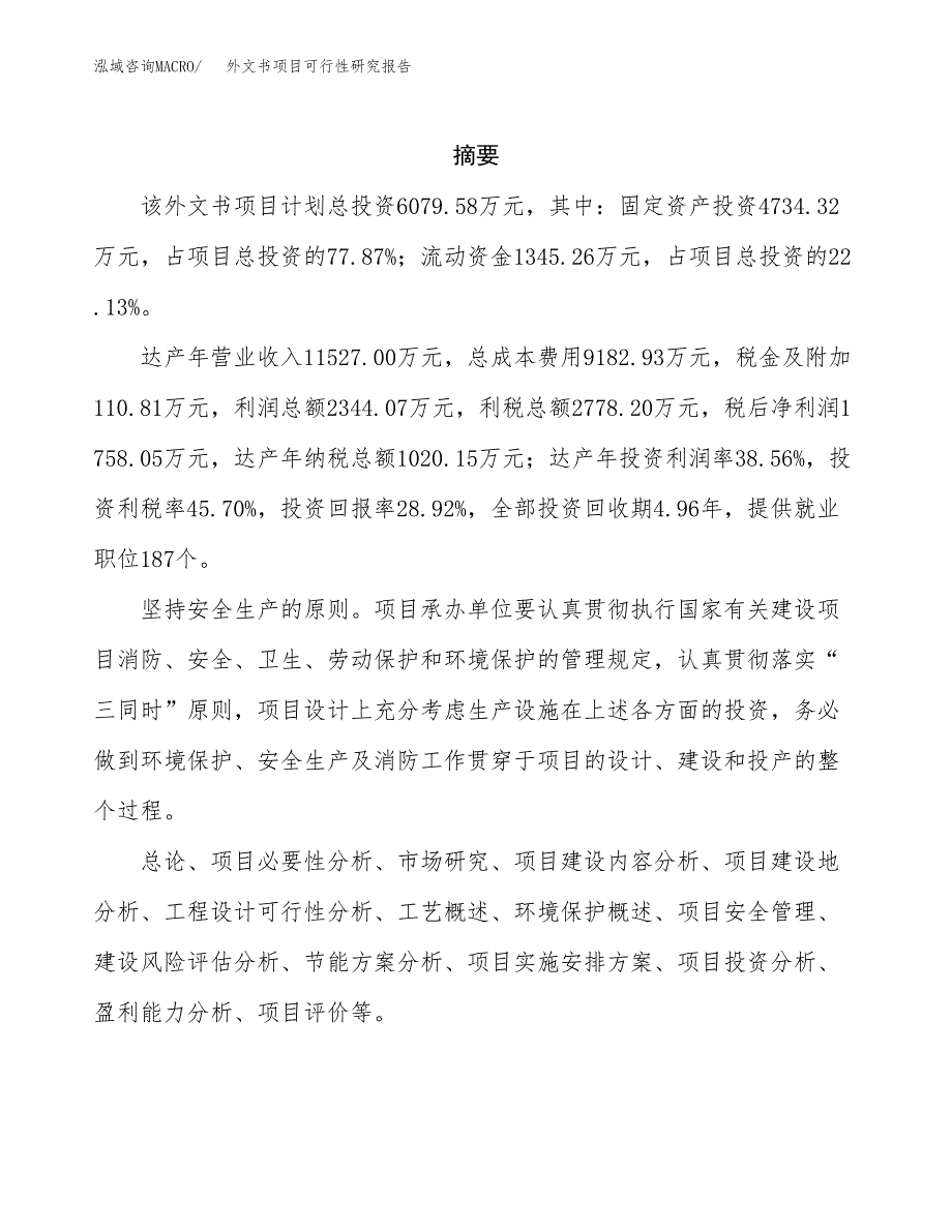 外文书项目可行性研究报告（总投资6000万元）（27亩）_第2页