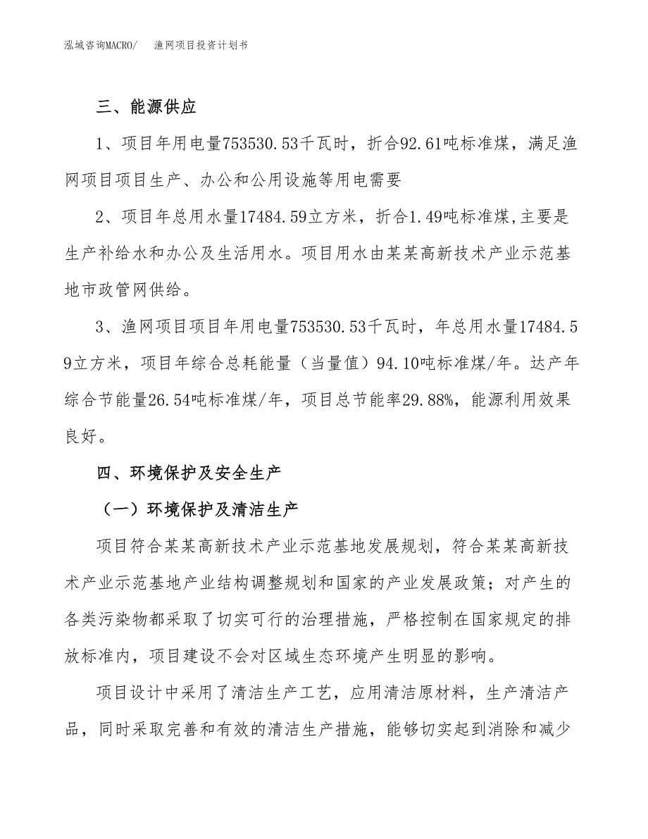 渔网项目投资计划书(招商引资).docx_第5页