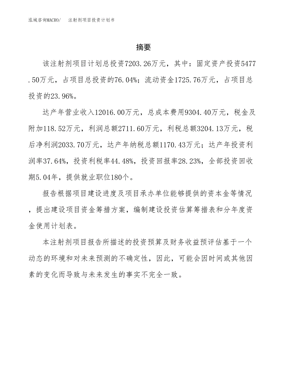 注射剂项目投资计划书(招商引资).docx_第2页