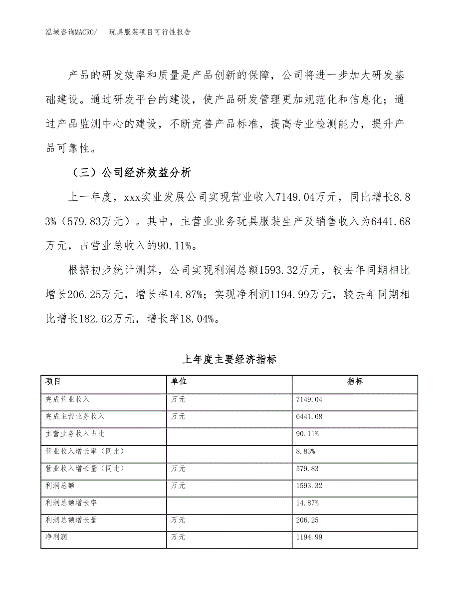 玩具服装项目可行性报告(招商引资).docx_第4页