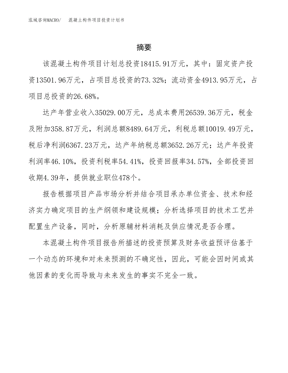 混凝土构件项目投资计划书(招商引资) (2).docx_第2页