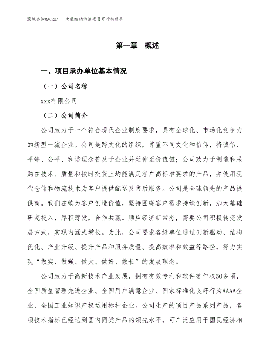 次氯酸钠溶液项目可行性报告(招商引资) (1).docx_第3页