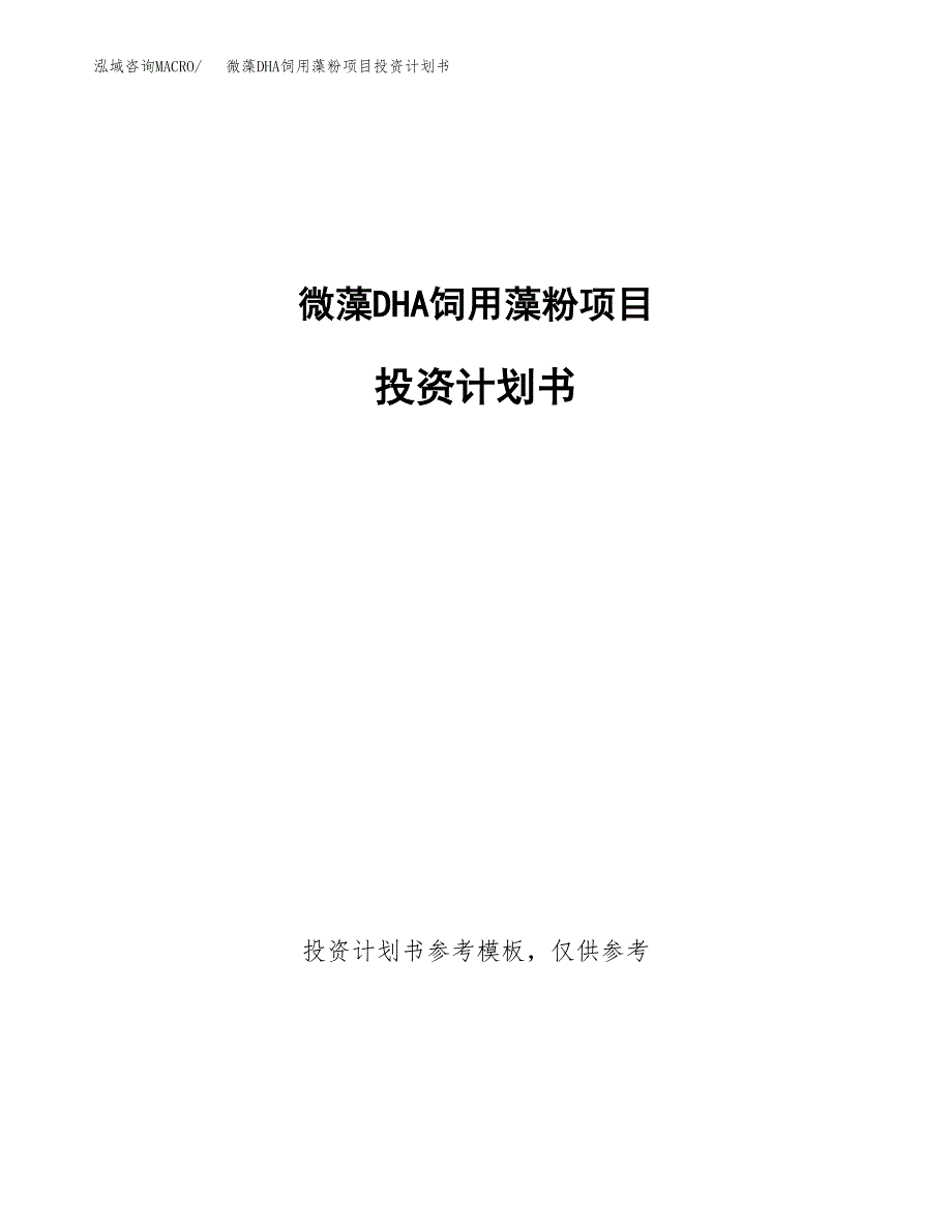 微藻DHA饲用藻粉项目投资计划书(招商引资).docx_第1页