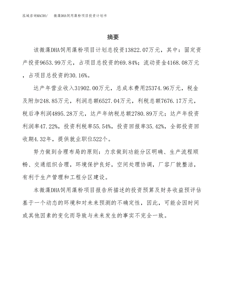 微藻DHA饲用藻粉项目投资计划书(招商引资).docx_第2页