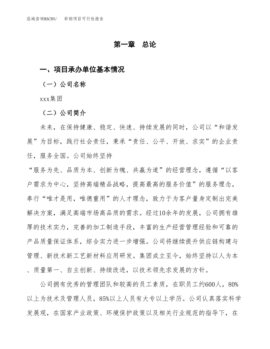 彩铝项目可行性报告(招商引资).docx_第3页