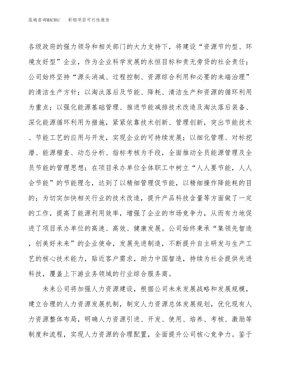 彩铝项目可行性报告(招商引资).docx_第4页