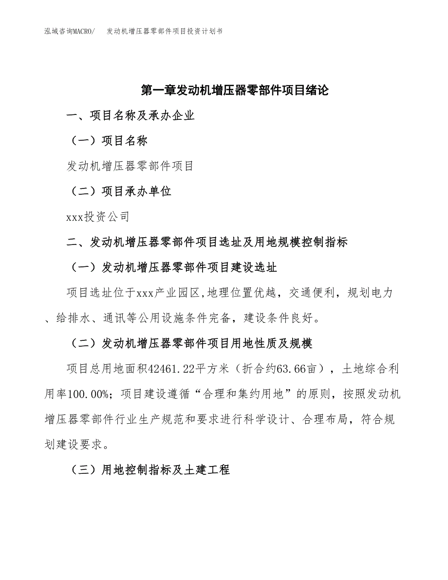 发动机增压器零部件项目投资计划书(招商引资).docx_第4页