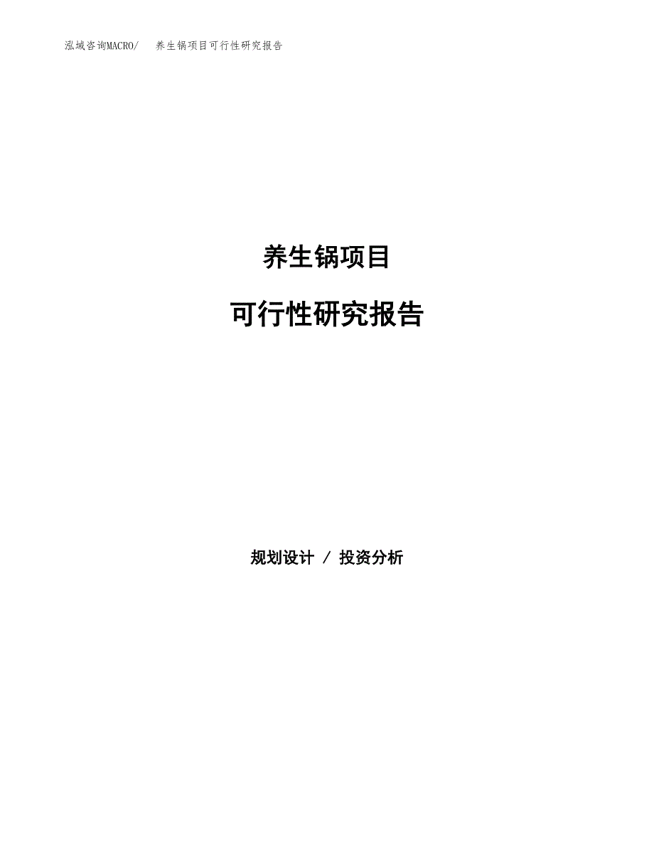 养生锅项目可行性研究报告（总投资3000万元）（10亩）_第1页