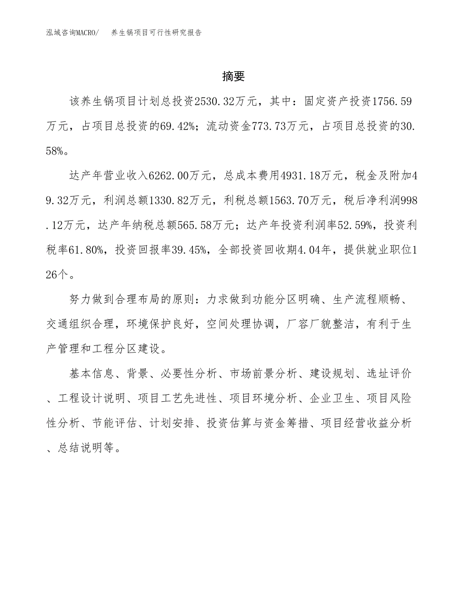 养生锅项目可行性研究报告（总投资3000万元）（10亩）_第2页