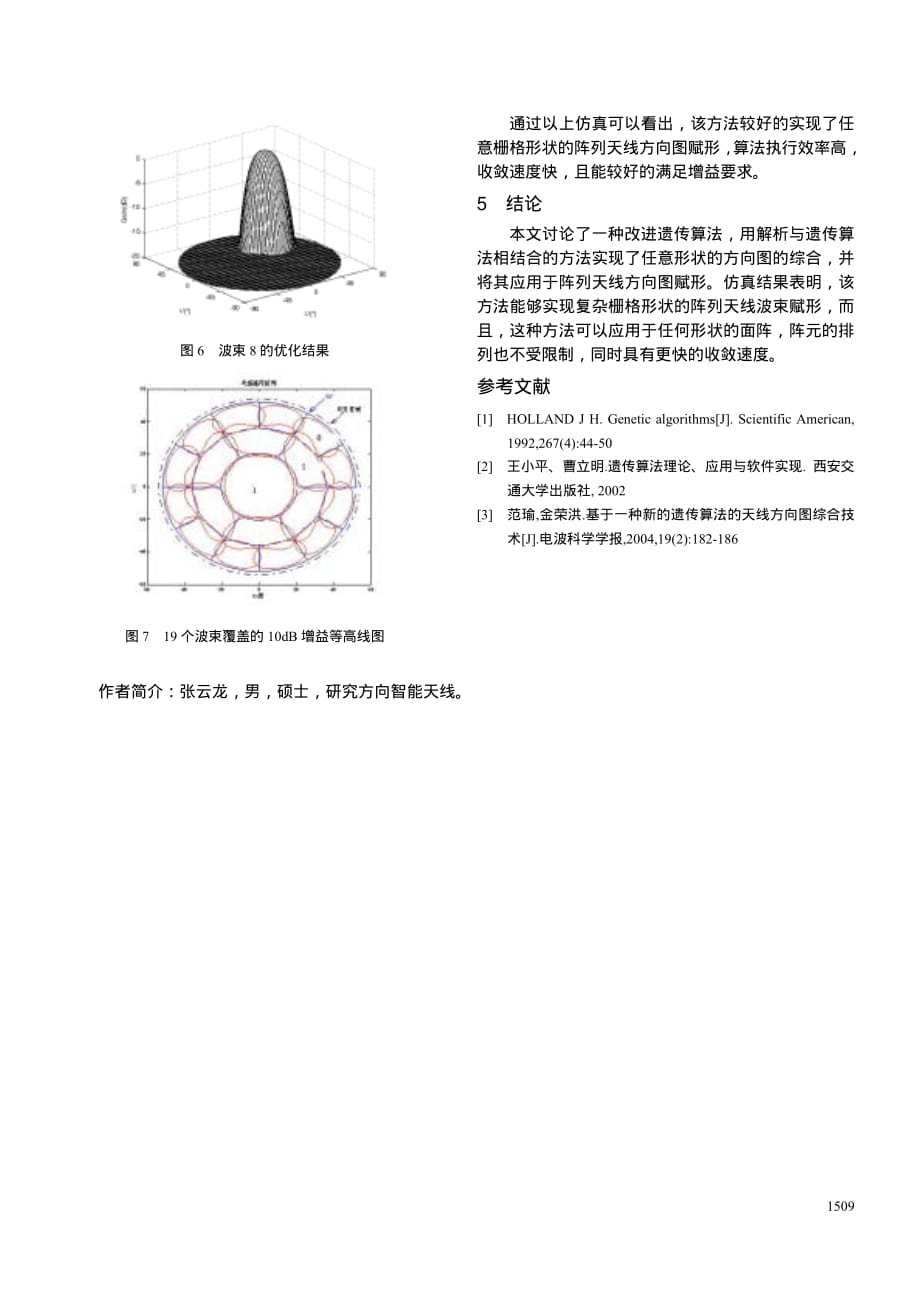 基于遗传算法的阵列天线方向图赋形_第4页