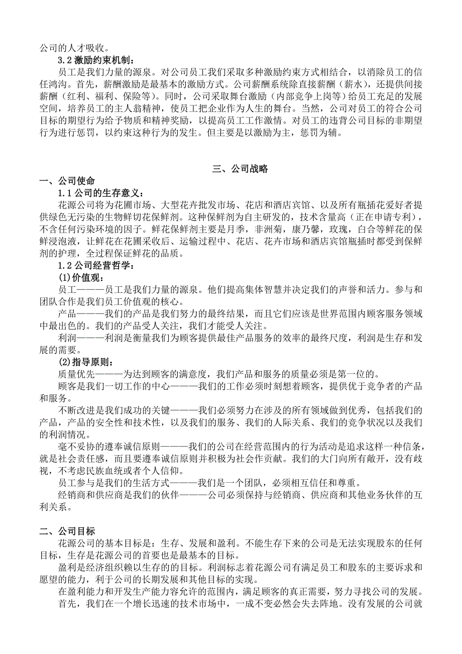 2019年鲜花保鲜技术项目创业计划书_第4页