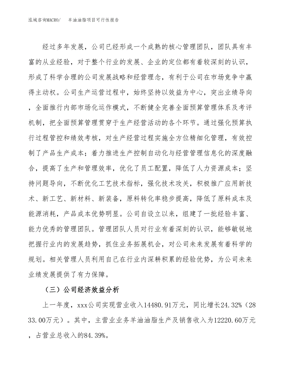 羊油油脂项目可行性报告(招商引资).docx_第4页