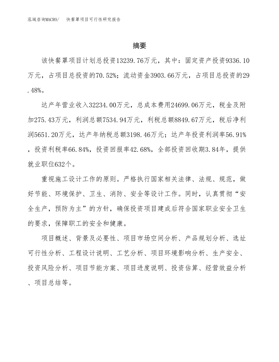 快餐罩项目可行性研究报告（总投资13000万元）（56亩）_第2页