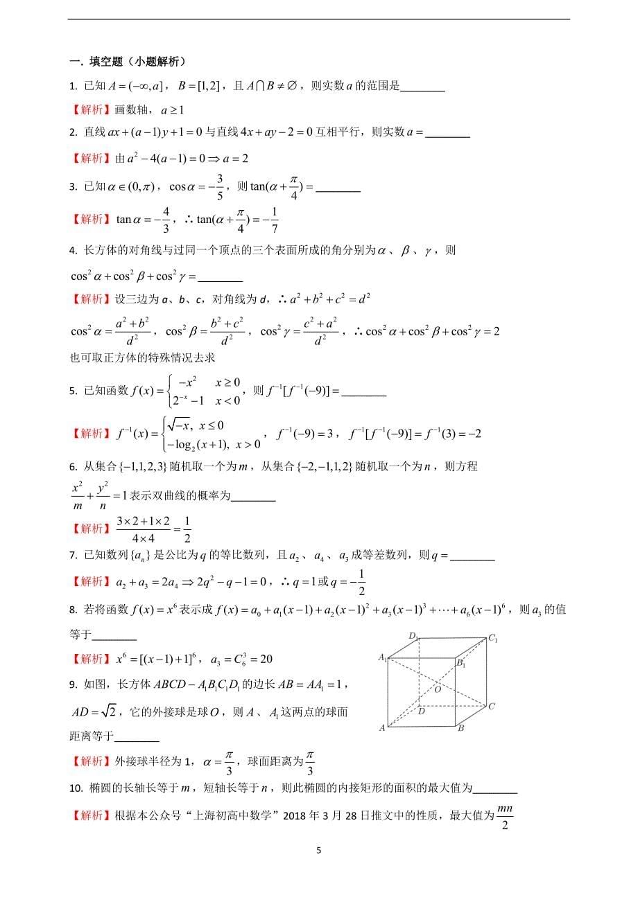 2018届上海市虹口区高三（下学期）教学质量监控（二模）数学试题（解析版）.doc_第5页
