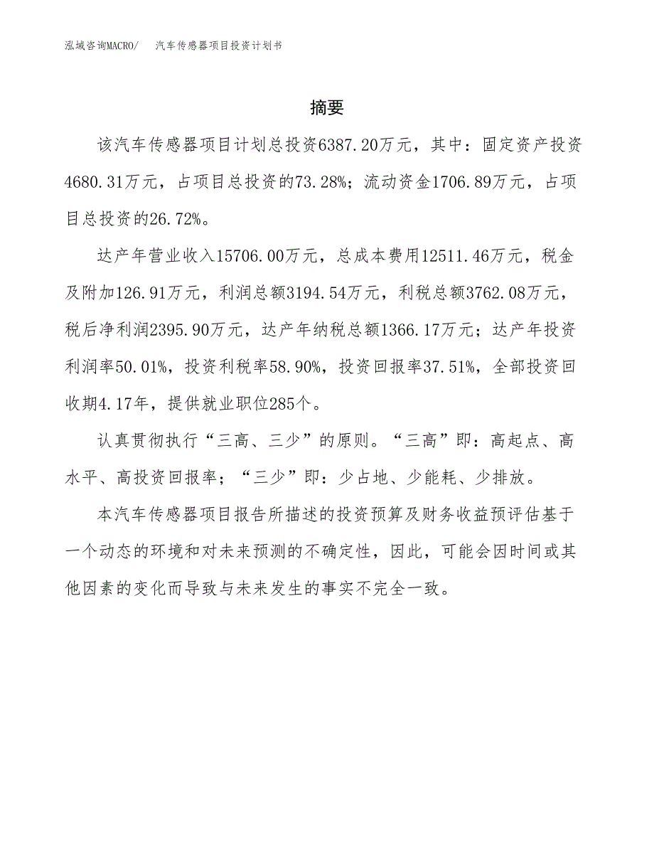 汽车传感器项目投资计划书(招商引资).docx_第2页