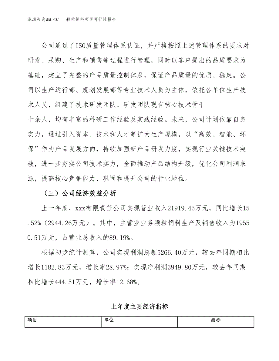 颗粒饲料项目可行性报告(招商引资).docx_第4页