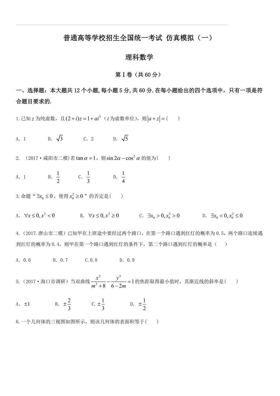 黑龙江省2018年普通高等学校招生全国统一考试仿真模拟(一)数学（理）试题_第1页