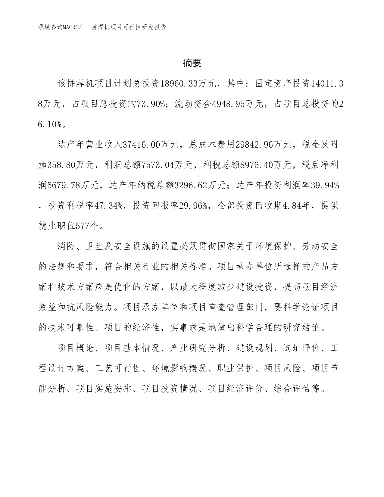 拼焊机项目可行性研究报告（总投资19000万元）（88亩）_第2页