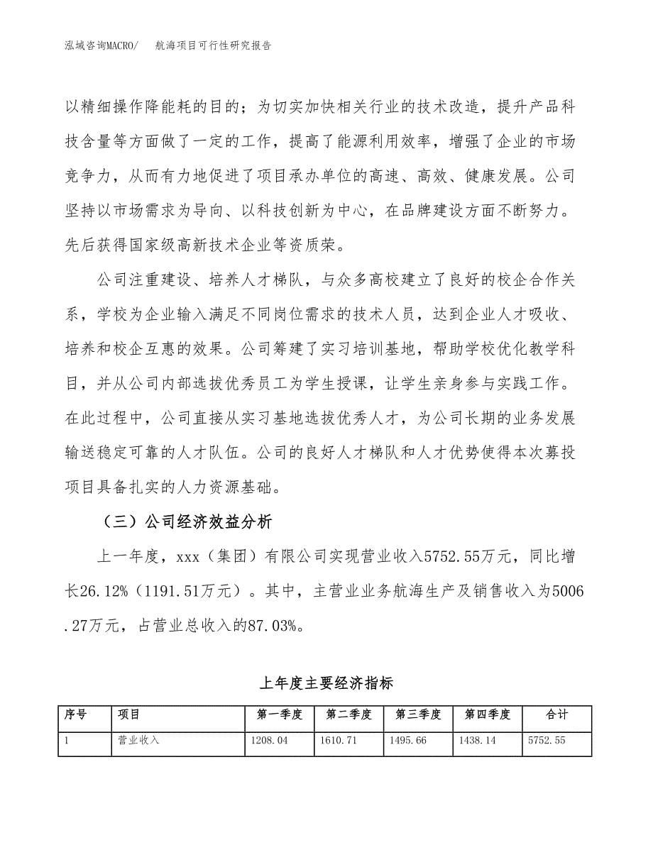 航海项目可行性研究报告（总投资6000万元）（27亩）_第5页