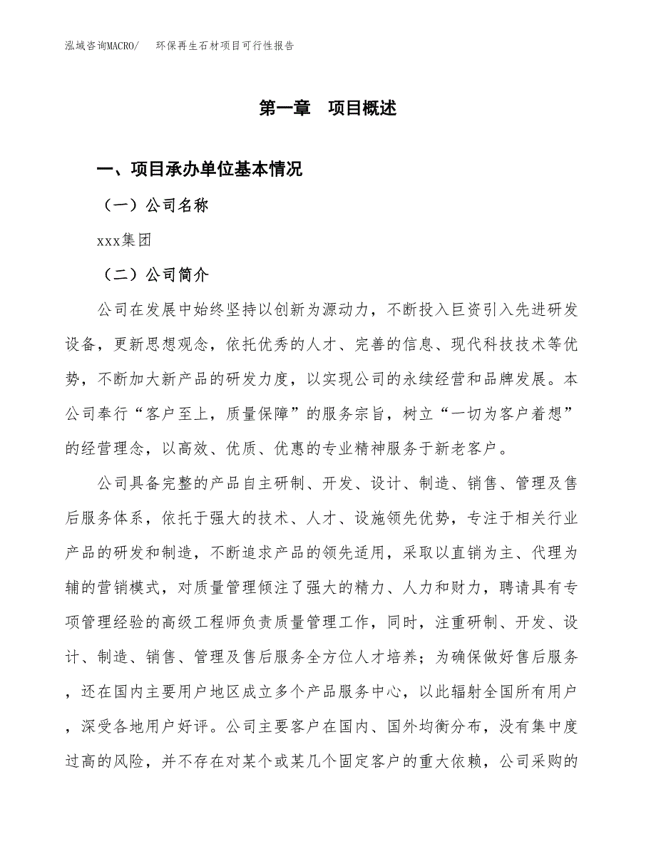 环保再生石材项目可行性报告(招商引资).docx_第3页
