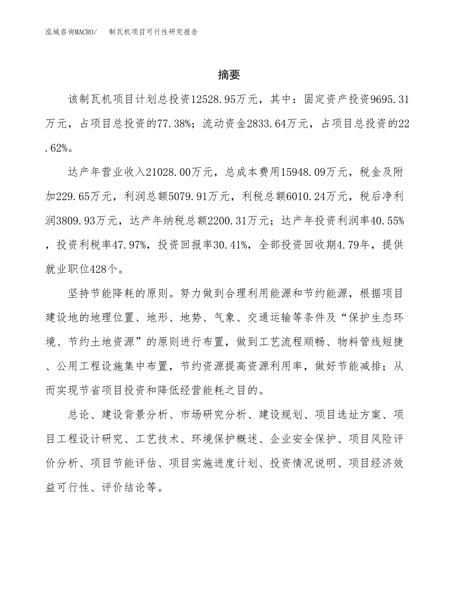 制瓦机项目可行性研究报告（总投资13000万元）（55亩）_第2页