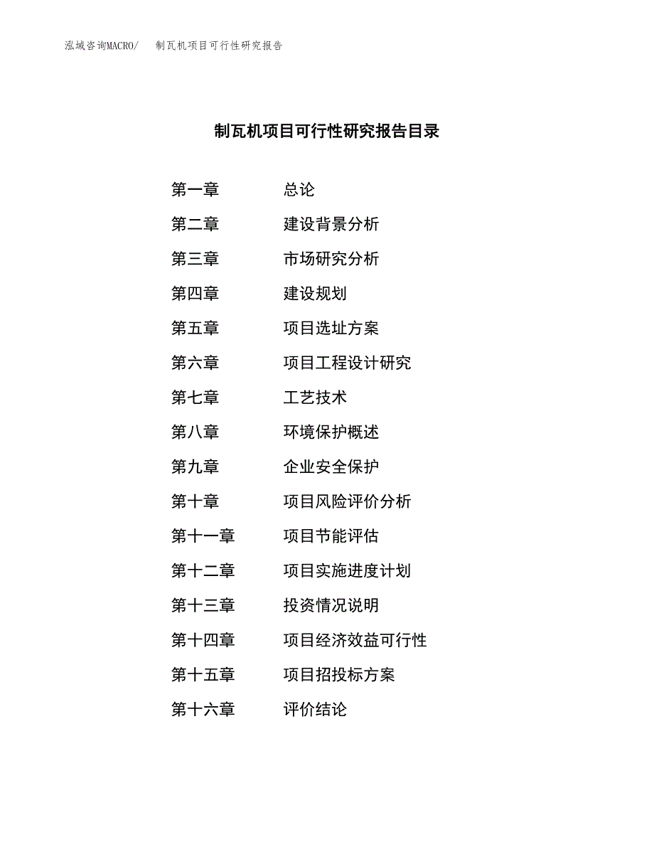 制瓦机项目可行性研究报告（总投资13000万元）（55亩）_第3页