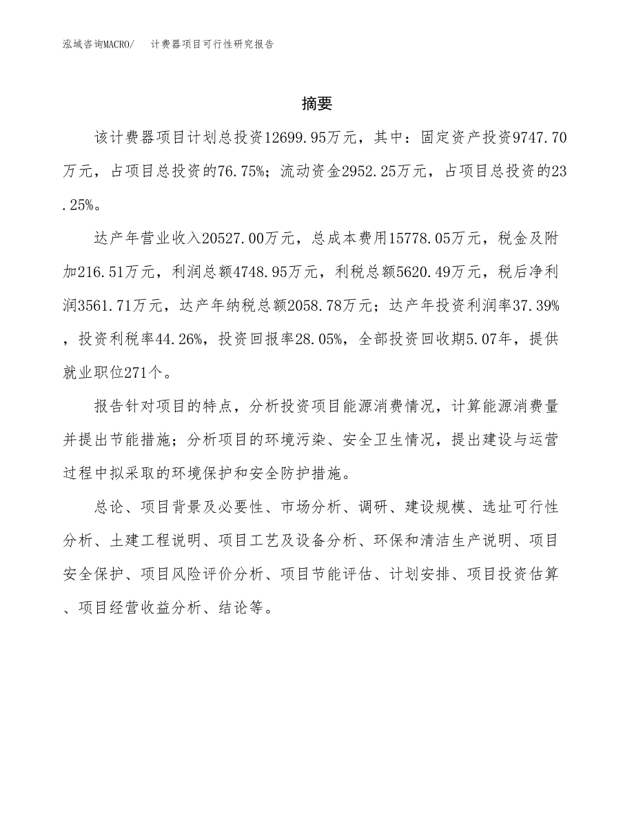 计费器项目可行性研究报告（总投资13000万元）（52亩）_第2页