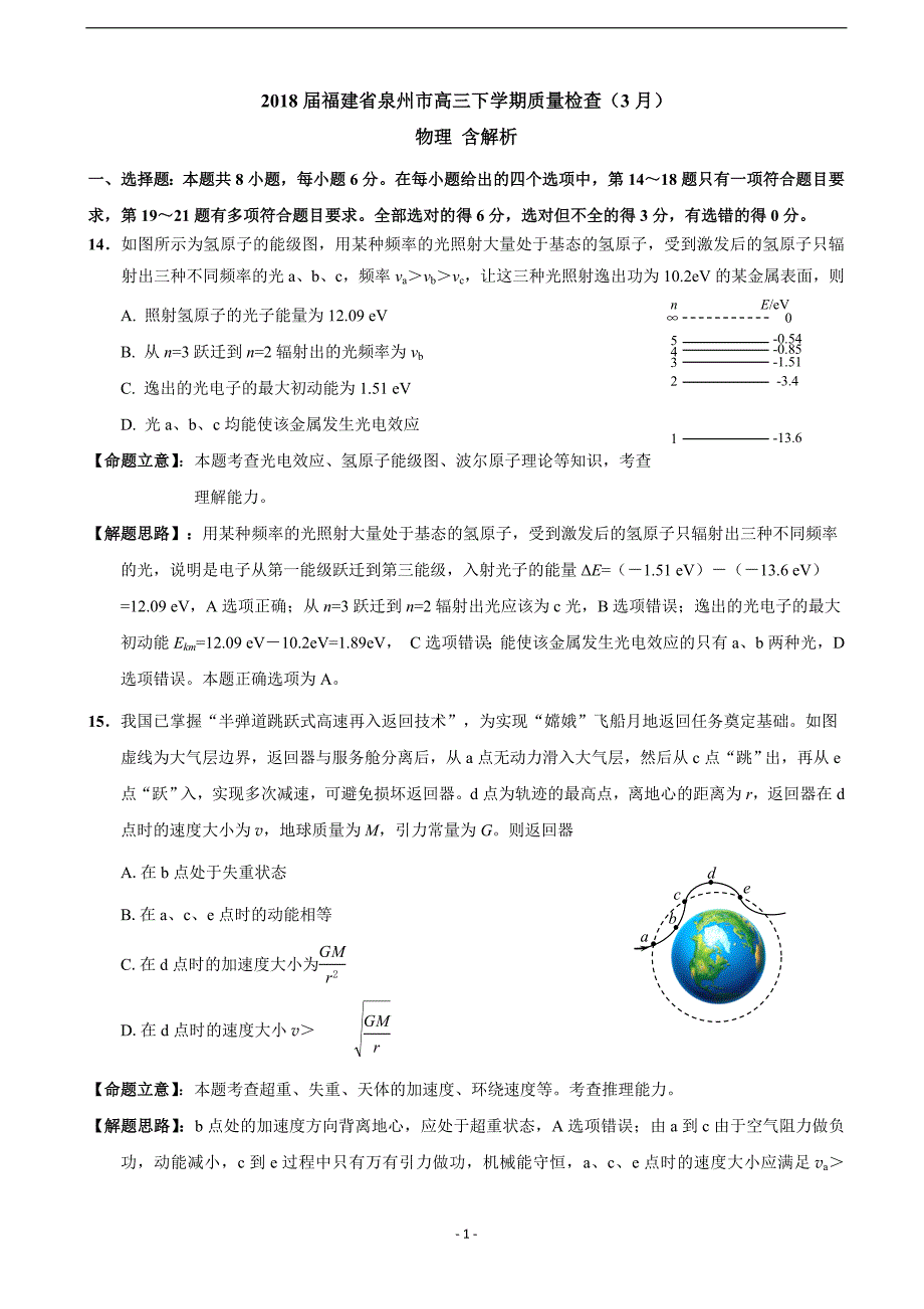 2018届福建省泉州市高三（下学期）质量检查（3月）物理 含解析.doc_第1页