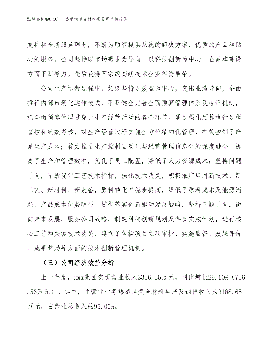 热塑性复合材料项目可行性报告(招商引资).docx_第4页