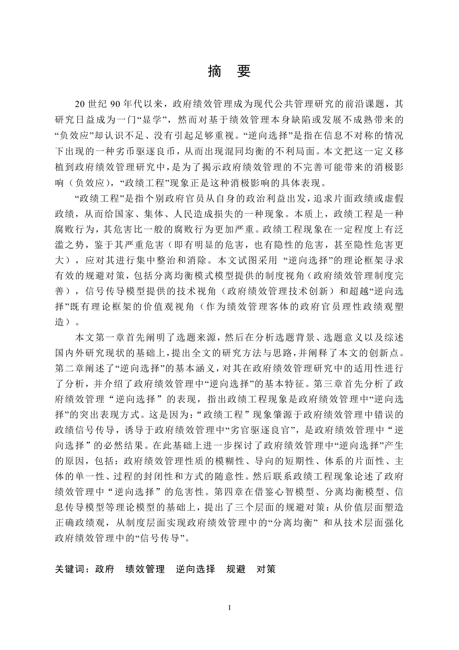 政府绩效管理中的“逆向选择”及规避对策_第2页